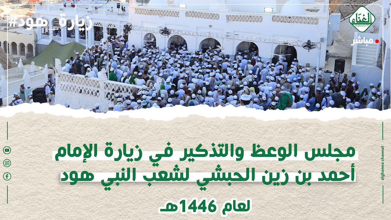 #بث_مباشر مجلس الوعظ والتذكير في زيارة الإمام أحمد بن زين الحبشي لشعب النبي هود لعام 1446هـ