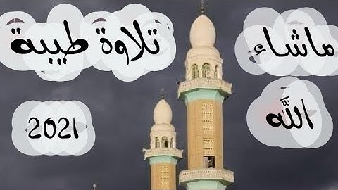 تلاوة اخرى رائعة من الأخضرية بصوت الشيخ عبد المالك من تراويح 2021