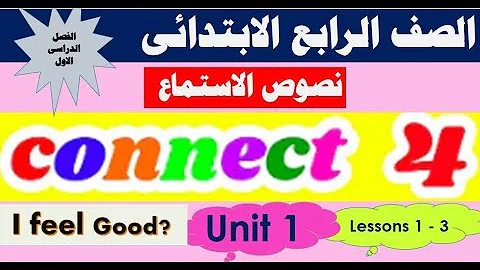 Connect 4 Term 1 Unit 1 L 1 3 AUDIO نصوص استماع كونكت الصف الرابع الابتدائى الترم الاول 