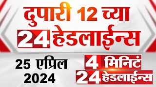 4 मिनिट 24 हेडलाईन्स | 4 Minutes 24 Headlines | 12 PM | 25 April 2024 | Tv9 Marathi｜TV9 Marathi