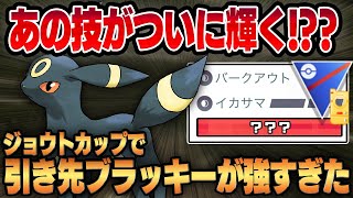 ジョウトカップ 引き先ブラッキーが強い 出し負けに強く扱いやすい超安定構築を紹介します Youtube ジョウトカップ 引き先ブラッキーが強い 出し負けに強く扱いやすい超安定構築を紹介します Youtube