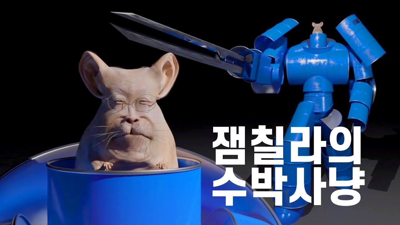 잼칠라의 수박사냥 - YouTube