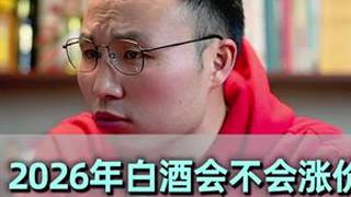 2026年白酒会不会都涨价？ #性价比好酒#选酒指南#白酒推荐#中国名酒#好酒推荐
