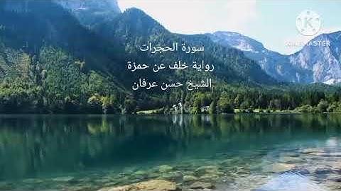 سورة الحجرات رواية خلف عن حمزه الشيخ حسن عرفان 