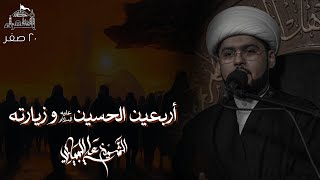 اربعين الإمام الحسين عليه السلام - الشيخ علي البيابي - ٢٠ صفر 1445هـ