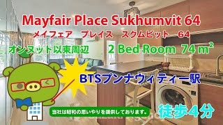 Mayfair Place Sukhumvit 64 (Owner No. 93686) - 2 Bed Room / 74 m² - すずき不動産 お部屋紹介ビデオ