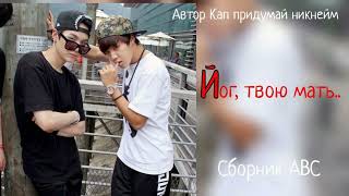 Йог, твою мать/Сборник abc/Кап придумай никнейм/#bts #озвучкаbts #фанфикибтс/Cat Wild