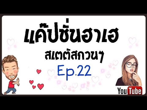 ส เต ตั ส กวน ๆ ฮา ๆ  New 2022  แค๊ปชั่นฮาเฮ สเตตัสกวนๆEp.22#มาแล้วคร้าบ?