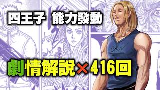 【獵人】416回，一王子班哲明豁出去了，全部殺光光！