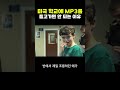 미국학교에 MP3 를 들고가면 안 되는 이유 ㄷㄷ 