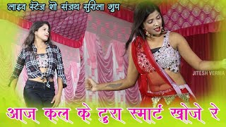 आज कल के टूरा स्मार्ट खोजे संजय सुरीला ||  cg video | Cg song Sanjay Surila | Live show 2022‎
