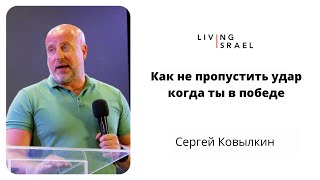 Живой Израиль. Сергей Ковылкин | Как не пропустить удар, когда ты в победе - проповедь 20.5.2022