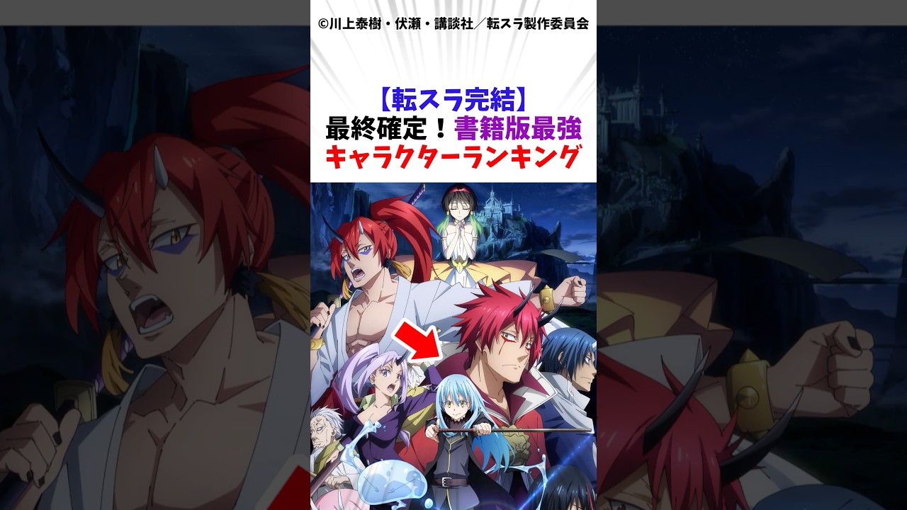 【転スラ完結】最終確定！書籍版最強キャラクターランキング#転生したらスライムだった件