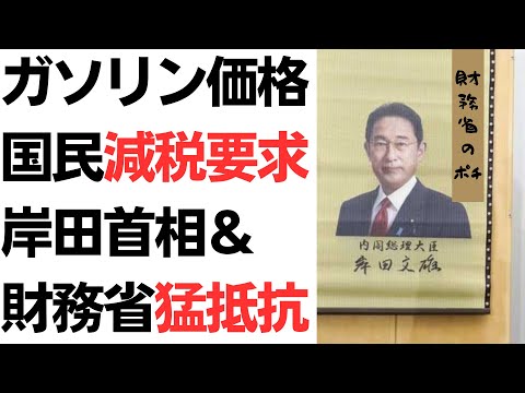 ガソリン価格限界上昇！日本国民はトリガー条項発動・減税要求も、岸田首相＆財務省猛抵抗…