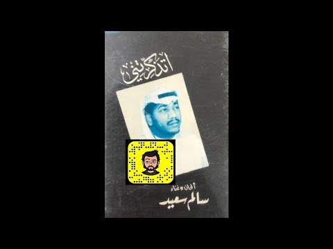 سعيد سالم شرت الصبا 