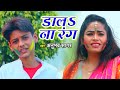 Anubhav sagar ka top holi song  dala na rang  s    mcrs music ka hit holigeet 2021