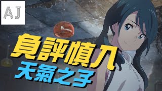 【動畫點評】《天氣之子》負評慎入：新海誠一次想說太多了｜A Jie點評