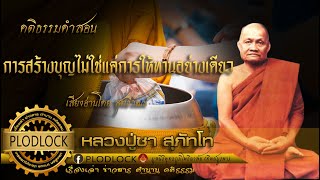 ธรรมะดึงสติ  วัดใจในป่าช้า หลวงพ่อชา สุภัทโท