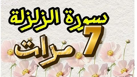 سورة الزلزلة  #7 مرات للقارئ علاء عقل  
