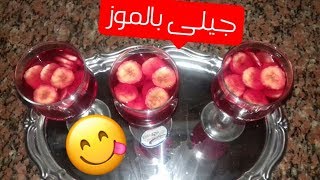 طريقة عمل جيلى  بالموز فى دقيقه واحده