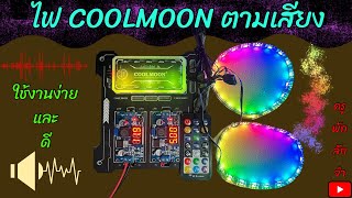 ไฟเต้นตามจังหวะเสียงค่าย COOLMOON สายแต่งต้องไม่พลาด ไปตำกันจ้า#ครูพักลักจำbypingpong #diy #แชร์