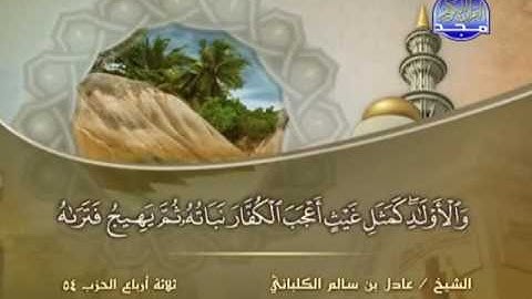 سورة الحديد الشيخ عادل الكلباني