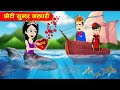 सुन्दर जलपरी -Jalpari Hindi Story- Mermaid stories- Story Time- Hindi Stories- Kahaniya