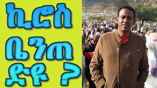 kiros asfha ብሓቒ ቤንጠ ድዩ ?