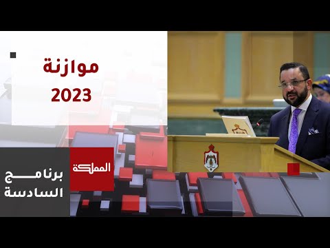 السادسة وزير المالية يعرض ملامح موازنة 2023 ومالية النواب تشرع في النقاشات غدا