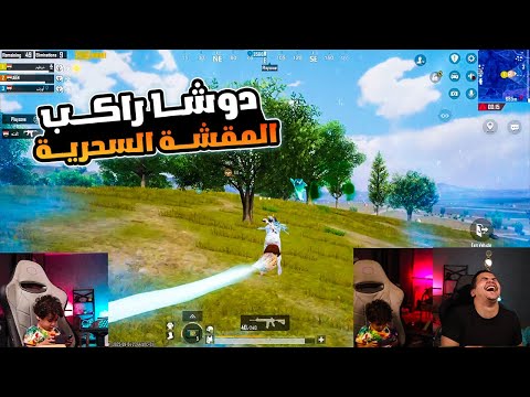 عمرو وصياح التحديث الجديد مع الشرسة ودوشا هتموت ضحك
