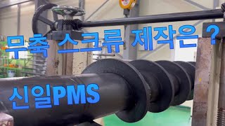 무축스크류/스크류컨베이어 제작전문기업 신일PMS