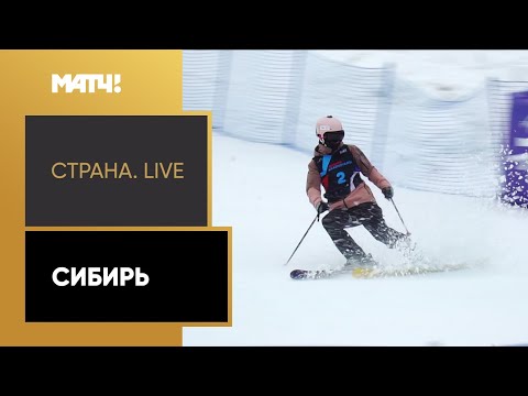 «Страна. Live». Сибирь. Специальный репортаж