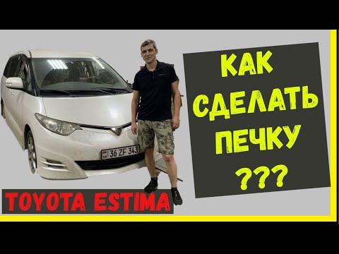 Toyota Estima.Как САМОСТОЯТЕЛЬНО сделать ПЕЧКУ