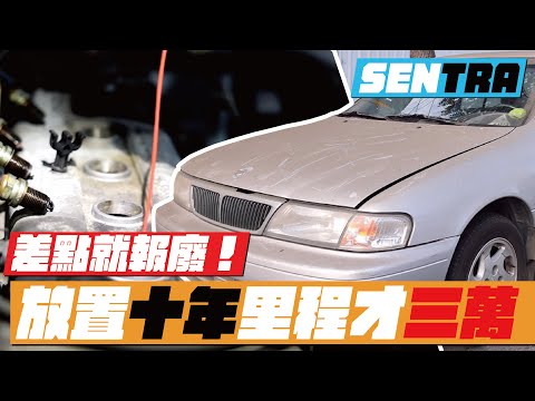 【重新復活的仙草】停放倉庫十餘年灰頭土臉 如何翻新後判若兩車 | Nissan Sentra