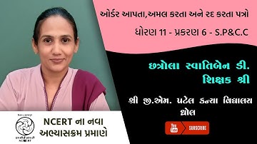 ધોરણ 11 - CC & SP - પ્રકરણ 6 - ઓર્ડર આપતા, અમલ કરતા અને રદ કરતા પત્રો | Part 1 | Swatiben  | G M
