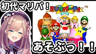 【初代マリオパーティー】　初代を！！！！A　SO　BU！！！！【にじさんじ/鈴原るる】