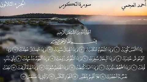 سورة التكوير بصوت الشيخ أحمد العجمي