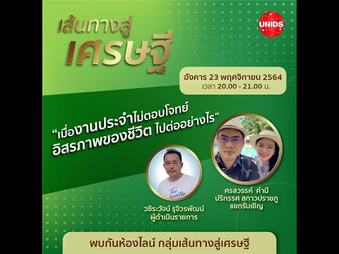 เส้นทางเศรษฐี  " ศรสวรรค์ คำมี - ปริทรรศ สกาวปรายภู UBP​  "  23  - 11 - 2021