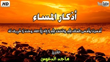 اذكار المساء بصوت جميل هادئ مريح للقلب 💚||القارئ ماجد الدعوس