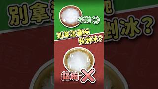 吃剉冰選哪種碗來裝？沒想到挑錯會差這麼多？│《科科學會了》把課本的「熱傳導」變有趣！│LIS情境科學教材