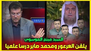 ميثم الموسوي يسـ.ـحق محمد صابر والعرعور معا