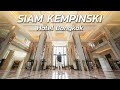 โรงแรมสุดหรูติด 'สยามพารากอน' กับห้องพักคืนละ 200,000! | Siam Kempinski Hotel Bangkok