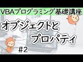 オブジェクトとプロパティ【VBAプログラミング基礎講座＃２】