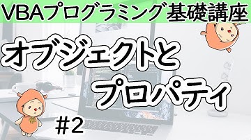 オブジェクトとプロパティ【VBAプログラミング基礎講座＃２】