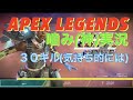 【APEX】神(噛)実況をいきなりしていくぅぅぅ