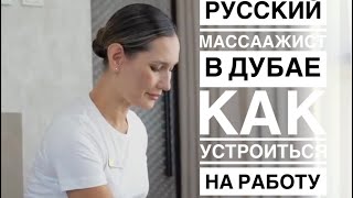 Russian therapist /Dubai / как устроиться на работу массажистом в Дубае