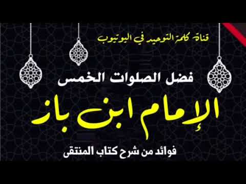 الإمام ابن باز : فضل الصلوات الخمس
