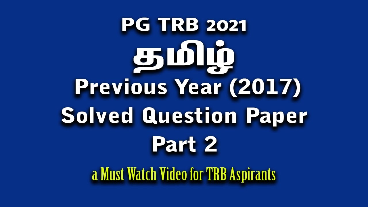 PG TRB TAMIL 2021 | TRB TAMIL | SYLLABUS | TN TRB | QUESTION BANK| COMPLETE REVISION | PART 2 | 2017