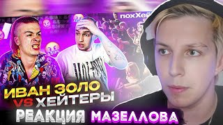 Мазеллов Смотрит | Иван Золо Vs Хейтеры *Хайп На Слабоумии? | Бадабумчик | Реакция Мазеллова