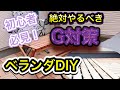ベランダDIY #初心者#簡単#DIY#ベランダ#ベランピング#害虫#ゴキブリ#対策#妻と娘にモテたい